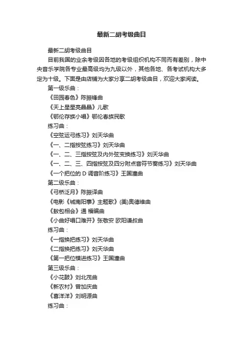 最新二胡考级曲目