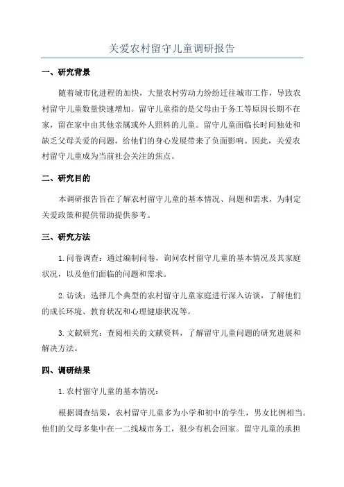 关爱农村留守儿童调研报告