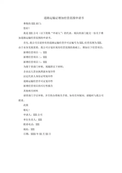 道路运输证增加经营范围申请书