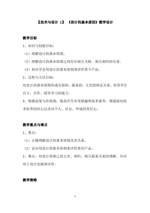 高中通用技术_设计的基本原则教学设计学情分析教材分析课后反思