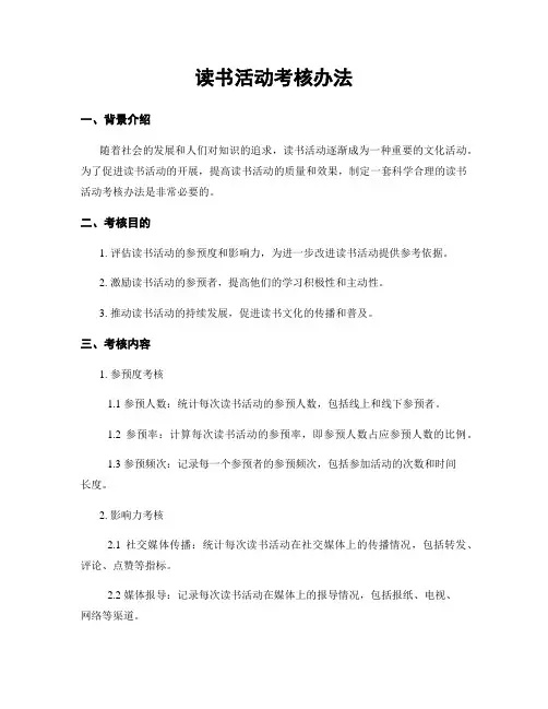 读书活动考核办法