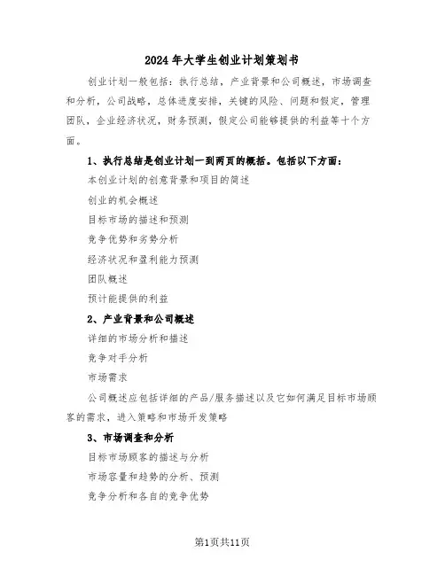 2024年大学生创业计划策划书(2篇)