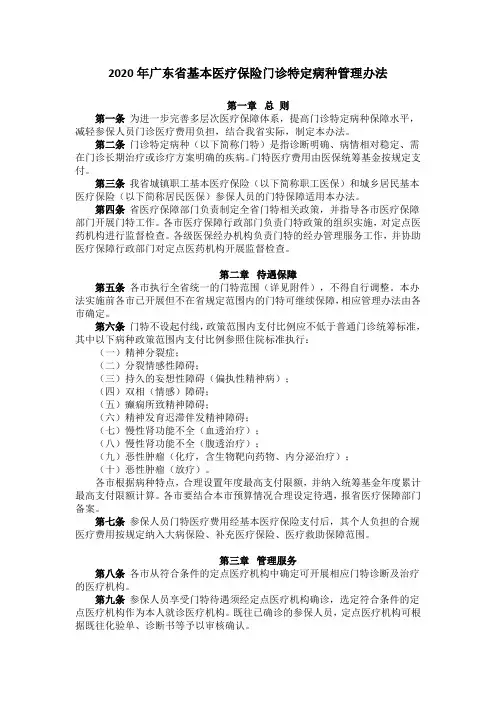 2020年广东省基本医疗保险门诊特定病种管理办法