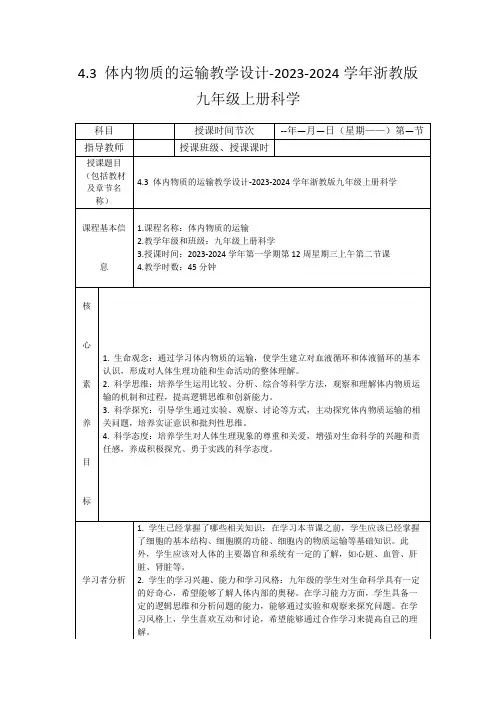 4.3体内物质的运输教学设计-2023-2024学年浙教版九年级上册科学