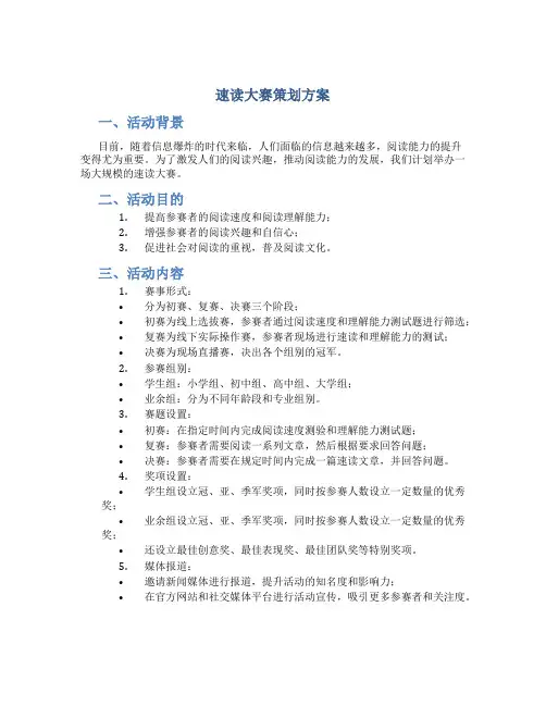 速读大赛策划方案
