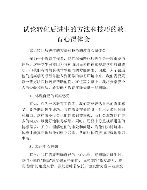试论转化后进生的方法和技巧的教育心得体会