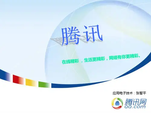 腾讯企业发展ppt