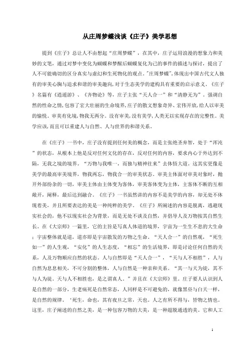 从庄周梦蝶浅谈《庄子》美学思想