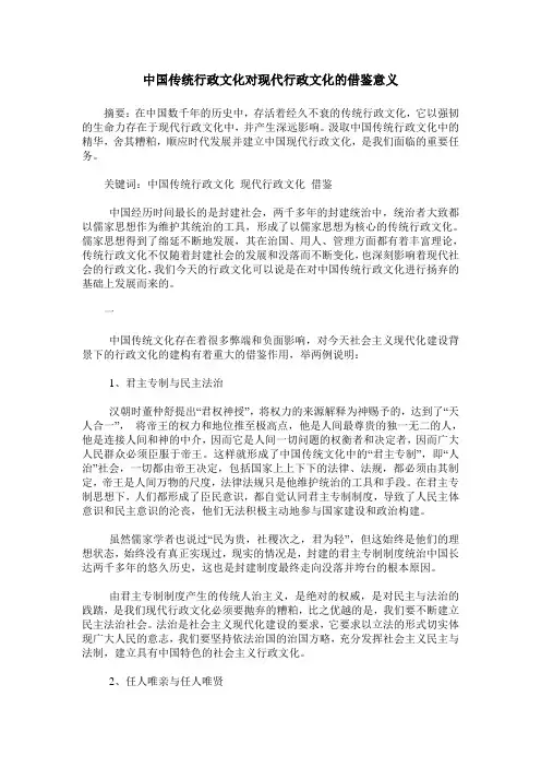 中国传统行政文化对现代行政文化的借鉴意义