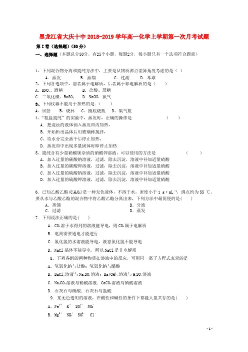 黑龙江省大庆十中2018-2019学年高一化学上学期第一次月考试题