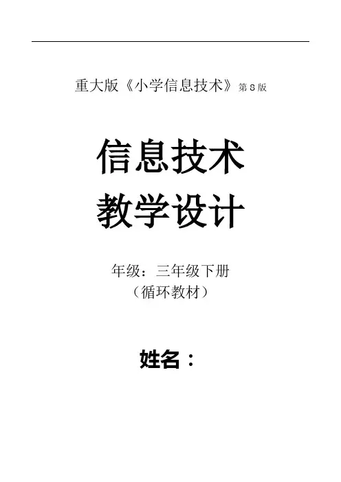 信息技术(3年级下册)8版 三表 最新思维导图 2020