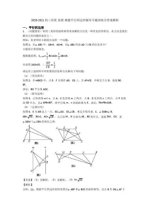 2020-2021初三培优 易错 难题平行四边形辅导专题训练含答案解析