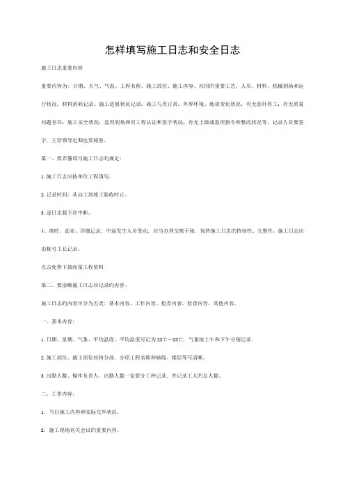 施工日志和安全日志填写范例模板