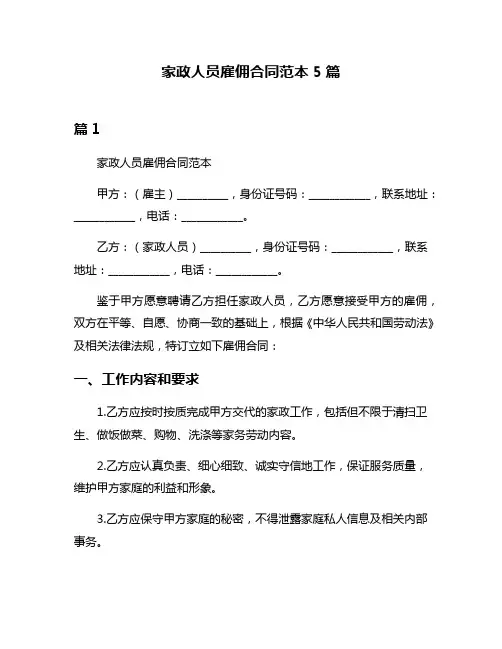 家政人员雇佣合同范本5篇