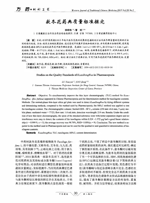 款冬花药典质量标准探究