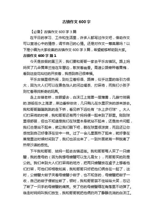 【必备】古镇作文600字3篇