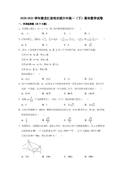 2020-2021学年黑龙江省哈尔滨六中高一(下)期末数学试卷(解析版)
