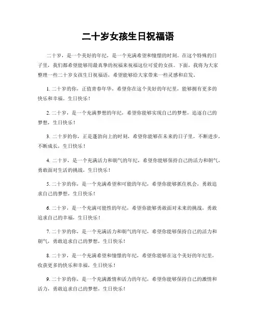 二十岁女孩生日祝福语