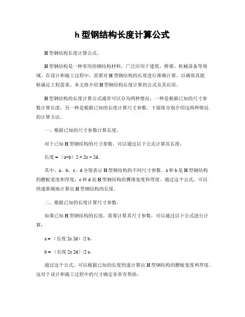 h型钢结构长度计算公式
