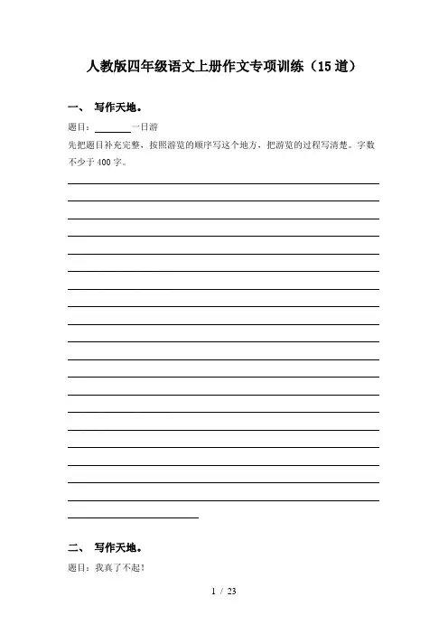 人教版四年级语文上册作文专项训练(15道)
