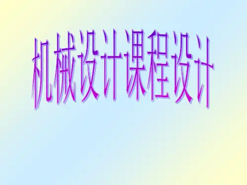 机械设计课程设计PPT课件