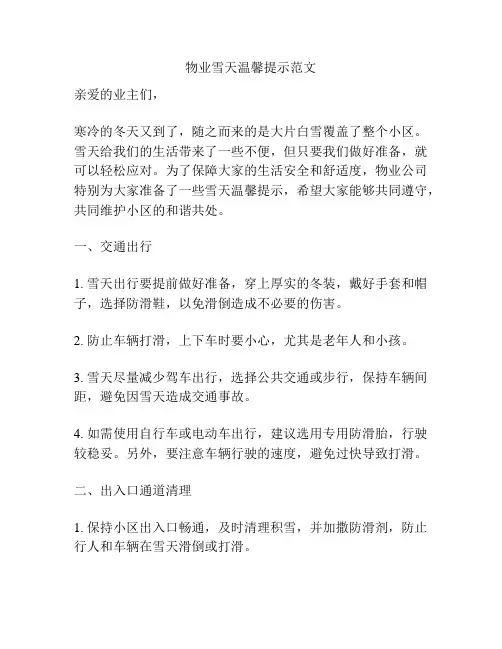 物业雪天温馨提示范文
