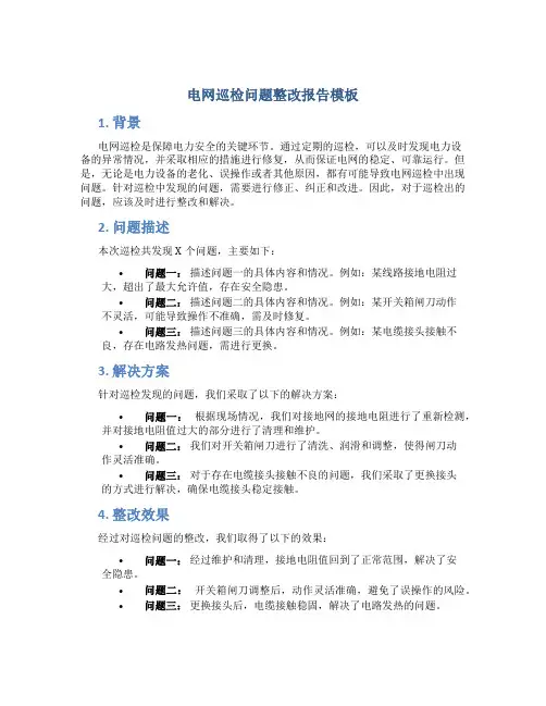 电网巡检问题整改报告模板