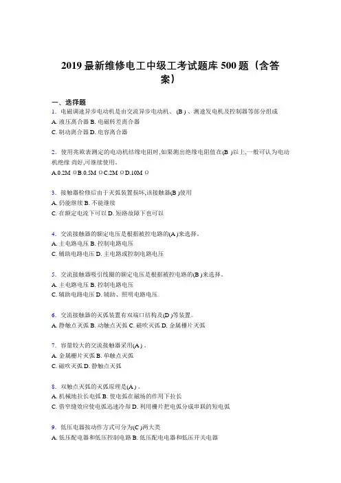 2019最新精选维修电工中级工题库500题(参考答案)