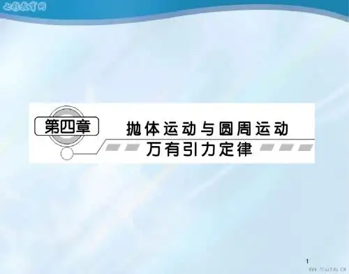 2013课堂新坐标物理一轮复习课件-第四章第1讲曲线运动运动(精)