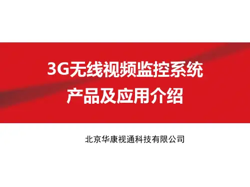 3G产品及应用介绍
