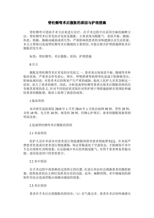 脊柱侧弯术后腹胀的原因与护理措施