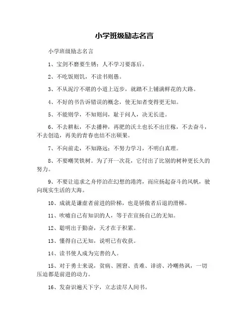 小学班级励志名言