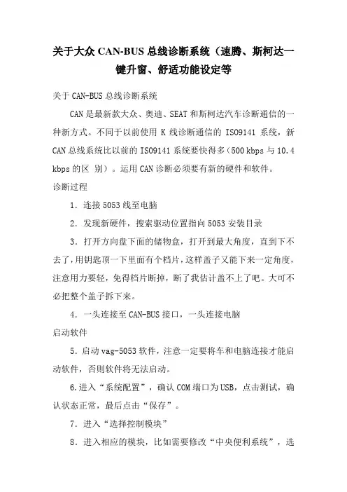 关于大众CAN-BUS总线诊断系统(速腾、斯柯达一键升窗、舒适功能设定等