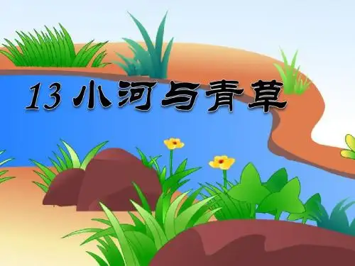 《小河与青草》PPT课件2 (共34张PPT)