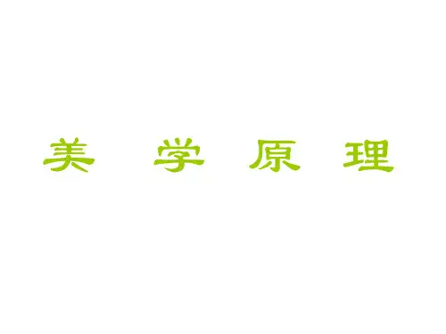 美学概论课件大全