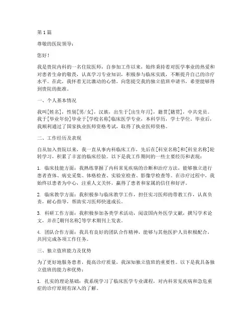 医生独立值班申请书范本(2篇)