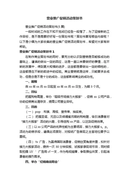 营业推广促销活动策划书（5篇）