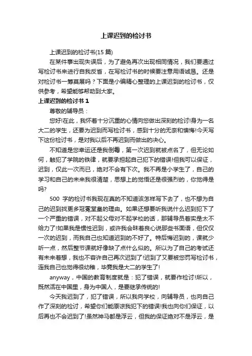 上课迟到的检讨书（15篇）