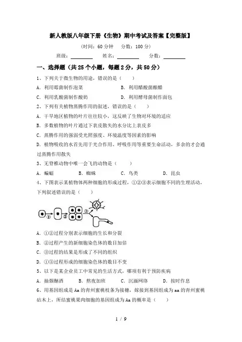 新人教版八年级下册《生物》期中考试及答案【完整版】