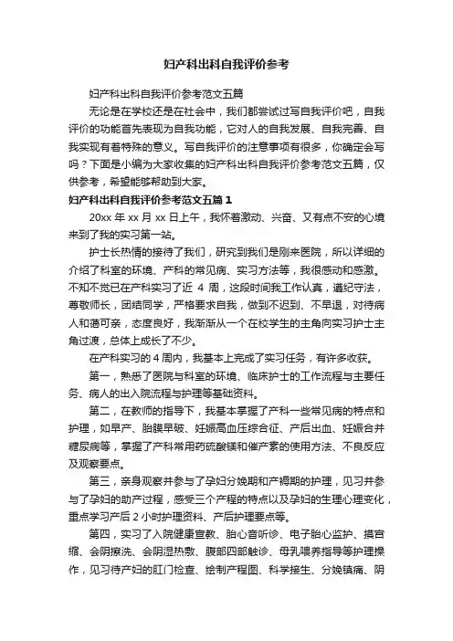 妇产科出科自我评价参考范文五篇
