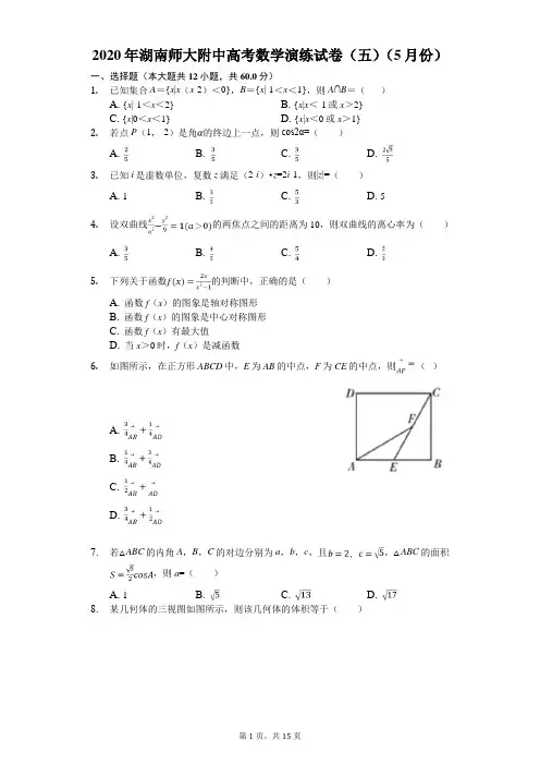2020年湖南师大附中高考数学演练试卷(五)(5月份)(有答案解析)