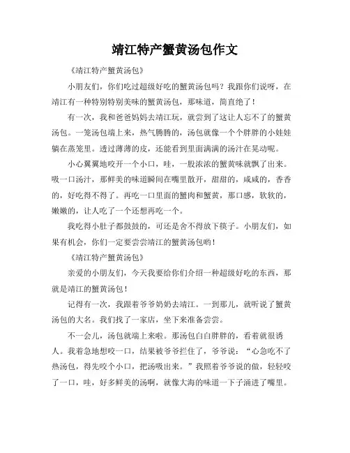 靖江特产蟹黄汤包作文