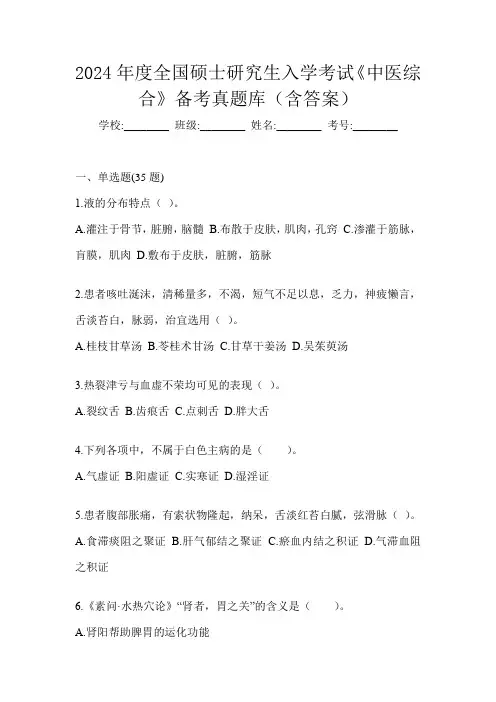 2024年度全国硕士研究生入学考试《中医综合》备考真题库(含答案)