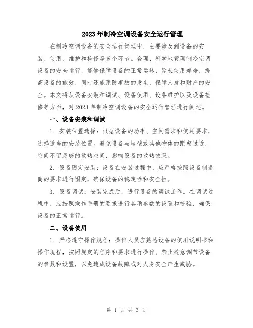 2023年制冷空调设备安全运行管理