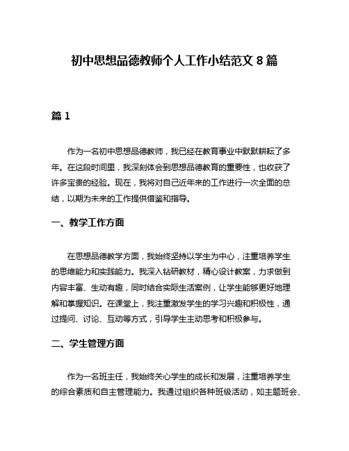 初中思想品德教师个人工作小结范文8篇