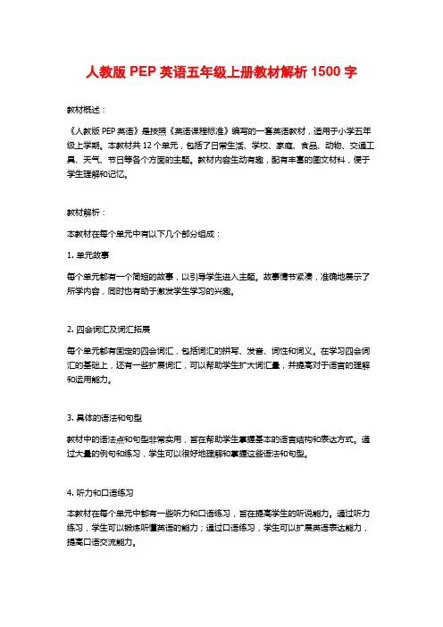 人教版PEP英语五年级上册教材解析1500字