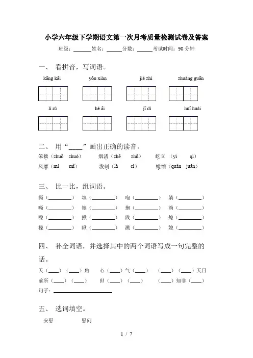 小学六年级下学期语文第一次月考质量检测试卷及答案