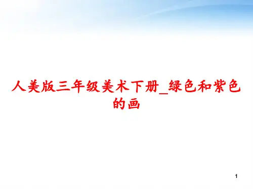 人美版三年级美术下册_绿色和紫色的画 ppt课件