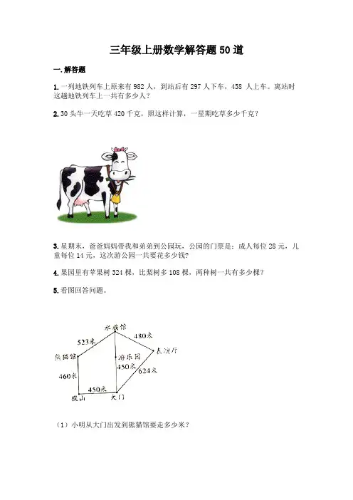 人教版三年级上册数学  应用题50道(含答案)