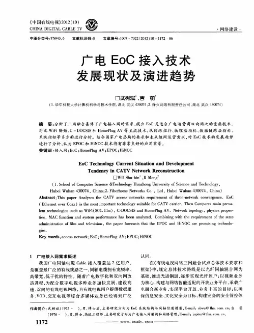 广电EoC接入技术发展现状及演进趋势
